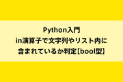 Python入門｜in演算子で文字列やリスト内に含まれているか判定【bool型】のイメージ画像