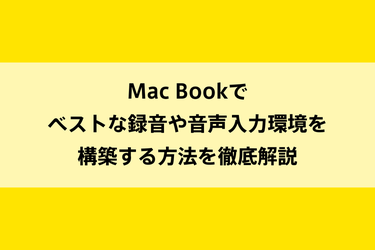 Mac Bookでベストな録音や音声入力環境を構築する方法を徹底解説のイメージ画像