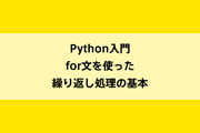 Python入門｜for文を使った繰り返し処理の基本のイメージ画像