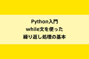 Python入門｜while文を使った繰り返し処理の基本のイメージ画像