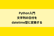 Python入門｜文字列の日付をdatetime型に変換するのイメージ画像