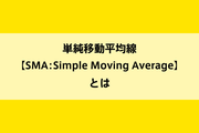 単純移動平均線【SMA：Simple Moving Average】とはのイメージ画像