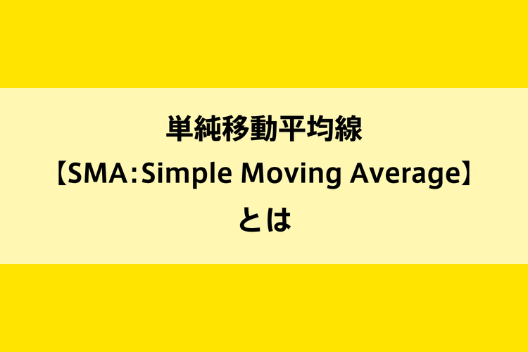 単純移動平均線【SMA：Simple Moving Average】とはのイメージ画像
