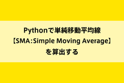 Pythonで単純移動平均線【SMA：Simple Moving Average】を算出するのイメージ画像