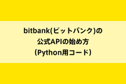 bitbank(ビットバンク)の公式APIの始め方（Python用コード）のイメージ画像