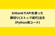 bitbankでAPIを使った損切り(ストップ成行)注文（Python用コード）のイメージ画像