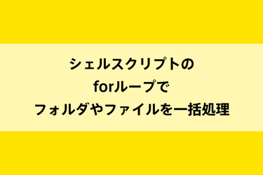 シェルスクリプトのforループでフォルダやファイルを一括処理のイメージ画像