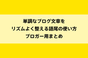 単調なブログ文章をリズムよく整える語尾の使い方｜ブロガー用まとめのイメージ画像
