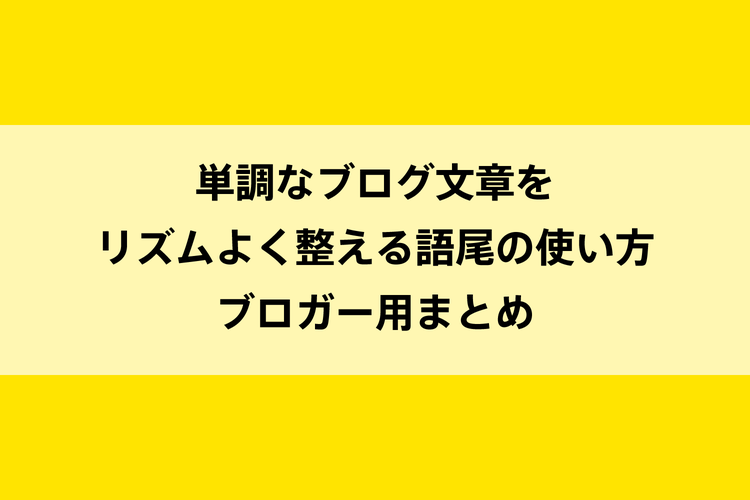 単調なブログ文章をリズムよく整える語尾の使い方｜ブロガー用まとめのイメージ画像