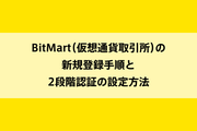 BitMart（仮想通貨取引所）の新規登録手順と2段階認証の設定方法のイメージ画像