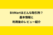 BitMartはどんな取引所？基本情報と利用後のレビュー紹介のイメージ画像