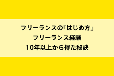 フリーランスの『はじめ方』｜フリーランス経験10年以上から得た秘訣のイメージ画像