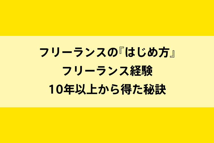 フリーランスの『はじめ方』｜フリーランス経験10年以上から得た秘訣のイメージ画像