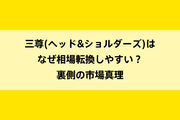 三尊(ヘッド&ショルダーズ)はなぜ相場転換しやすい？裏側の市場真理のイメージ画像