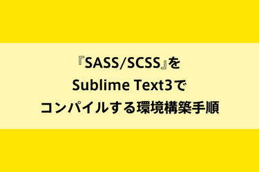 『SASS/SCSS』をSublime Text3でコンパイルする環境構築手順のイメージ画像