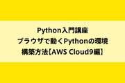 Python入門講座｜ブラウザで動くPythonの環境構築方法【AWS Cloud9編】のイメージ画像