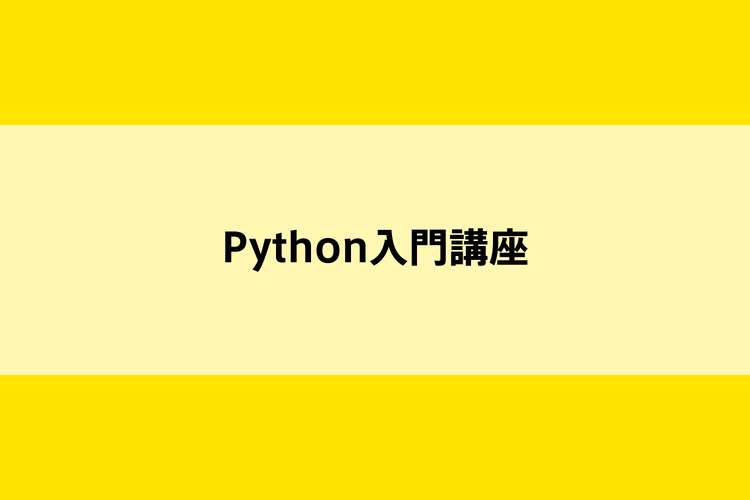 Python入門講座【無料のプログラミング学習講座】のイメージ画像
