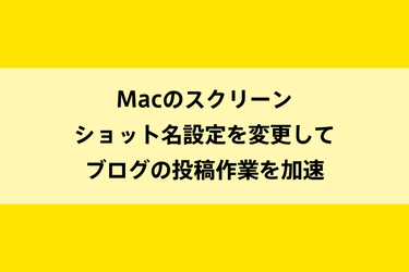 Macのスクリーンショット名設定を変更してブログの投稿作業を加速のイメージ画像