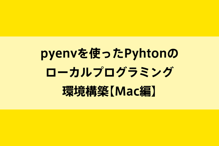 pyenvを使ったPyhtonのローカルプログラミング環境構築【Mac編】のイメージ画像