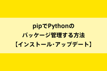 pipでPythonのパッケージ管理する方法【インストール・アップデート】のイメージ画像