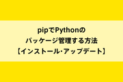 pipでPythonのパッケージ管理する方法【インストール・アップデート】のイメージ画像