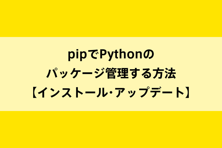 pipでPythonのパッケージ管理する方法【インストール・アップデート】のイメージ画像