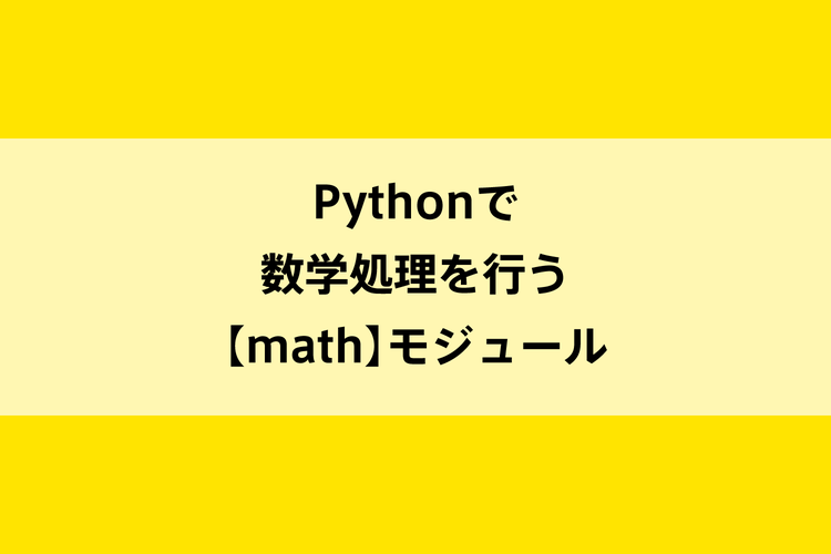 Pythonで数学処理を行う【math】モジュールのイメージ画像