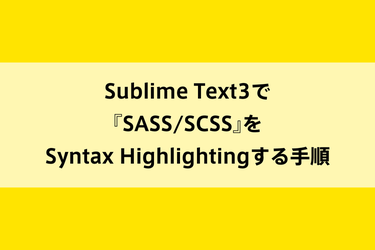 Sublime Text3で『SASS/SCSS』をSyntax Highlightingする手順のイメージ画像