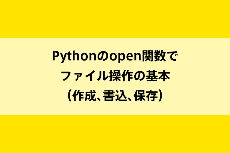 Pythonのopen関数でファイル操作の基本（作成、書込、保存）のイメージ画像