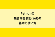 Pythonの集合内包表記(set)の基本と使い方のイメージ画像