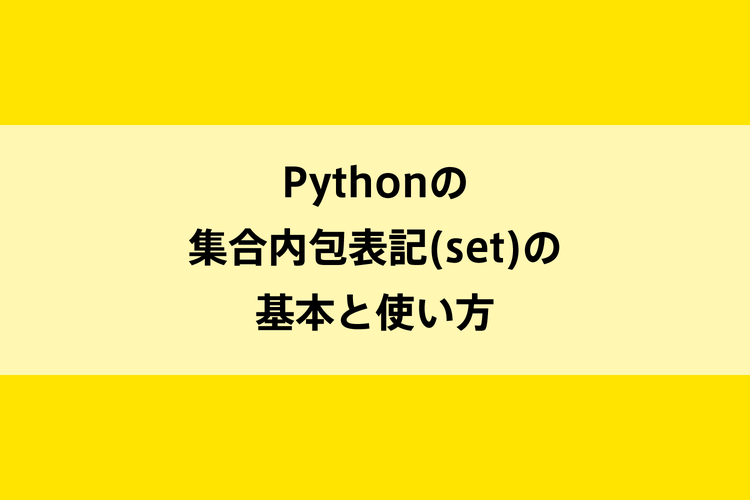 Pythonの集合内包表記(set)の基本と使い方のイメージ画像