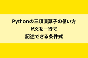 Pythonの三項演算子の使い方｜if文を一行で記述できる条件式のイメージ画像