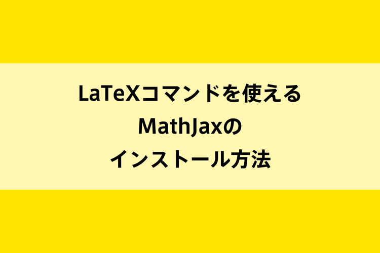 LaTeXコマンドを使えるMathJaxのインストール方法のイメージ画像