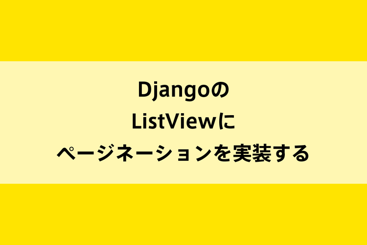 DjangoのListViewにページネーションを実装するのイメージ画像