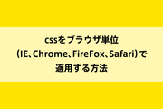cssをブラウザ単位（IE、Chrome、FireFox、Safari）で適用する方法のイメージ画像