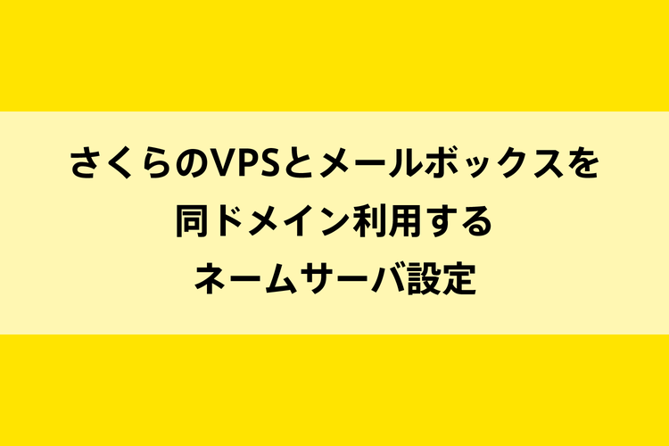 さくらのVPSとメールボックスを同ドメイン利用するネームサーバ設定のイメージ画像