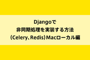 Djangoで非同期処理を実装する方法（Celery、Redis）Macローカル編のイメージ画像