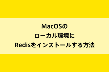 MacOSのローカル環境にRedisをインストールする方法のイメージ画像